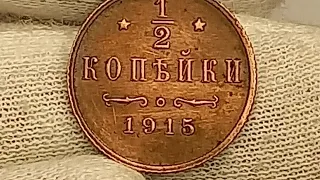 1/2 копейки 1915 года. Российская империя. Петроградский монетный двор.