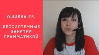 Ошибка 5. Бессистемные занятия грамматикой