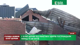 У Білій Церкві від ракетних ударів постраждали понад 70 об'єктів