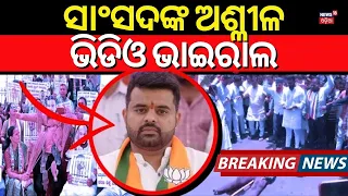 Karnataka Politics  ସାଂସଦଙ୍କ ଅଶ୍ଳୀଳ ଭିଡିଓ ଭାଇରାଲ Prajwal Revanna Video Viral   karnataka Viral Video