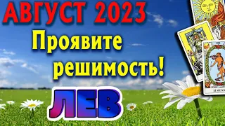 ЛЕВ 🍎🍑🍒 АВГУСТ 2023 Таро Прогноз Гороскоп Angel Tarot Forecasts гадание онлайн