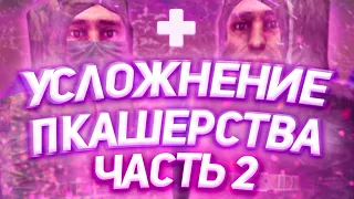 Усложнение ПКашерства на локациях (Часть 2)  | STALCRAFT