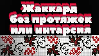 Жаккард без протяжек или интарсия спицами. Алена Никифорова