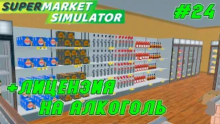 +ЛИЦЕНЗИЯ НА АЛКОГОЛЬ В ИГРЕ - СУПЕРМАРКЕТ СИМУЛЯТОР ( SUPERMARKET SIMULATOR #24)