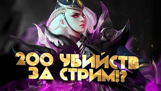 200 КИЛОВ ТОЛЬКО НА МЕЙНАХ - Mobile Legends