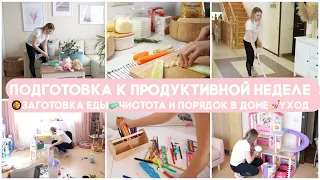 🐝 СУПЕР МОТИВАЦИЯ ПОДГОТОВКА К ПРОДУКТИВНОЙ НЕДЕЛЕ ВМЕСТЕ СО МНОЙ 💪🏻ЗАГОТОВКИ ЕДЫ ПОРЯДОК В ДОМЕ