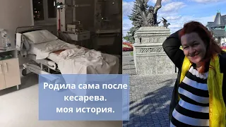 Родила после кесарева. Начало.