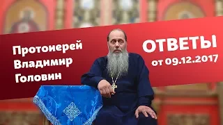 Ответы на вопросы от 09.12.2017 (прот. Владимир Головин, г. Болгар)