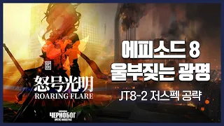 【Arknights】 Episode 8: Roaring Flare JT8-2 Low Rarity Clear Guide with Silver Ash