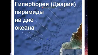 Исчезнувшие, скрытые карты Гипербореи. Пирамиды на дне океана. #гиперборея #даария