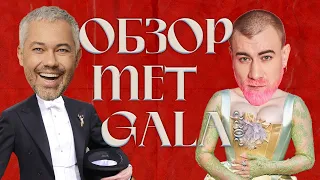 MET GALA 2022 | обзор звездных нарядов на красной дорожке | Ким Кардашьян, Билли Айлиш, Карди Би