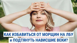 Как подтянуть нависшие веки и разгладить морщины на лбу? | Facebuilding | Jenya Baglyk Face School