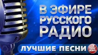 В ЭФИРЕ РУССКОГО РАДИО ✬ ЛУЧШИЕ ПЕСНИ ✬ СБОРНИК ХИТОВ ✬