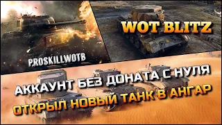 🔴WoT Blitz | ОТКРЫЛ НОВЫЙ ТАНК НА АККАУНТ БЕЗ ДОНАТА С НУЛЯ❗️ПУТЬ К ИМБЕ НА УРОВНЕ🔥