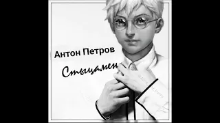 Антон Петров - Стыцамен (AI Cover Иван Дорн) Tiny Bunny