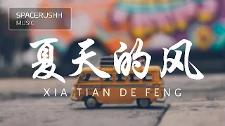 夏天的风 Xia Tian De Feng - 火羊瞌睡了 Huo Yang Ke Shui Le 拼音 [PINYIN LYRICS]