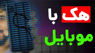 اینم قسمت اول هک با موبایل | آموزش ترموکس | termux