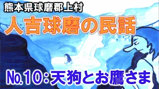 熊本県人吉球磨の民話№10/14：天狗とお鷹さま：日本昔話、※字幕付き