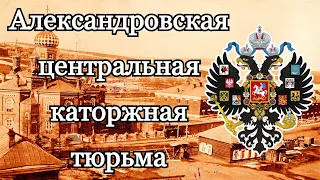 Александровский централ — Александровская центральная каторжная тюрьма.