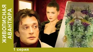 Живописная авантюра. 1 Серия. Детективная Комедия. Русский Сериал