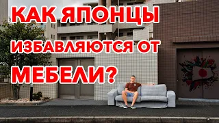 Как Японцы выкидывают Мебель? - Выкинул диван на улицу