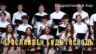 Прославлен Будь Господь - Песня - Подростковый Хор