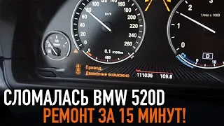 Сломалась BMW 520d /// Ремонт за 15 минут!