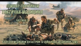 Тактична медицина. Семінар-практикум. Частина 2.