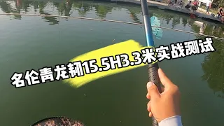 名伦青龙韧15.5H3.3米实战测试，轻硬挺，搞起来，嘎嘎飞。