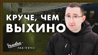 Девяткино! / Человек-метро