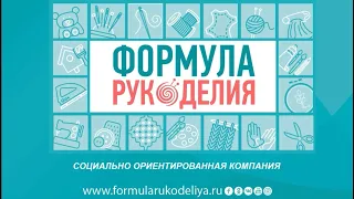 Знакомство с компанией «Формула Рукоделия»