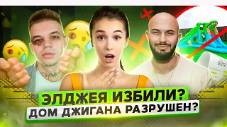 ЭЛДЖЕЯ ИЗБИЛИ? Дом ДЖИГАНА РАЗРУШЕН?