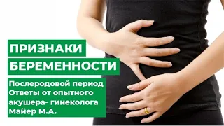 Признаки беременности и послеродовой период. Ответы от опытного акушера- гинеколога Майер М.А.