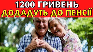 До пенсій додадуть 1200 гривень!  Хто може розраховувати на  доплату?