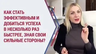 Как определить свои СИЛЬНЫЕ СТОРОНЫ, чтобы быть ЭФФЕКТИВНЫМ и добиться успеха в 100 РАЗ БЫСТРЕЕ?