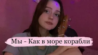 Мы - Как в море корабли (ukulele cover by neumann)