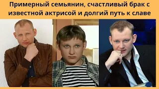 АНДРЕЙ ФРОЛОВ - Примерный семьянин, счастливый брак с известной актрисой и долгий путь к славе