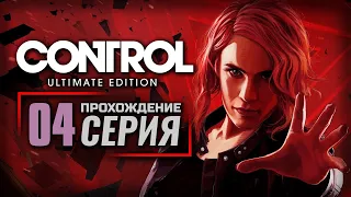 ЗОНА СОПРИКОСНОВЕНИЯ — CONTROL [RUS] | ПРОХОЖДЕНИЕ [#4]