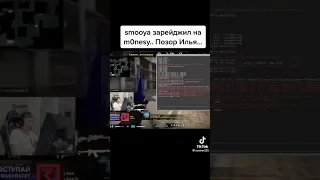 smooya зарейджил на m0NESY..Позор Илья...