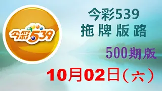 上期中 01 37【今彩539】10月02日（六）500期拖牌版路參考 發哥539 請點圖看看 ！