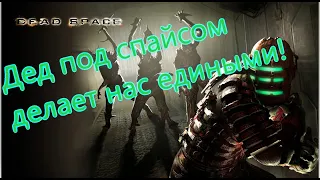 Dead Space Все Игрогрехи [Игрогрехи]