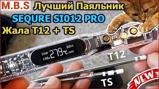 Паяльник SEQURE SI012 PRO ЛЮБЫЕ Жала! Рекомендую! Паяльная станция T12 B2 Идеальный паяльник