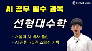 선형대수학 무료강의 - [서울대 AI박사] - 행렬, 벡터, 스칼라, 텐서 등 인공기능 수학 기초