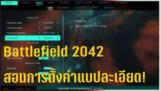 Battlefield 2042 สอนการตั้งค่าแบปละเอียด!