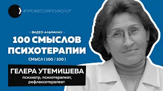 ГЕЛЕРА УТЕМИШЕВА I Душевный элексир, Павел Буль, гипноз, Халмурад Упур, китайская медицина | 100/100