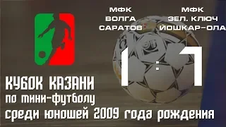 Кубок Казани 2018. Юноши 2009. МФК «Волга» г.Саратов - МФК «Зеленый Ключ» г.Йошкар-Ола. 1-7