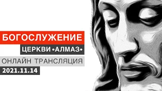 [2021-11-14] Богослужение церкви Алмаз | Проповедует Николай Скопич