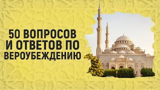 50 вопросов и ответов по вероубеждению