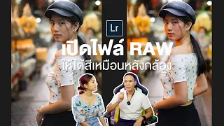 Lightroom เปิดไฟล์ RAW ให้ได้สีเหมือนหลังกล้อง