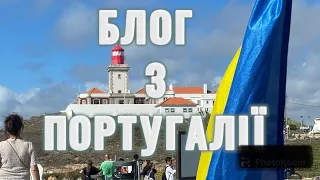 Блог з Португалії.Чи варто їхати до Португалії/ життя /